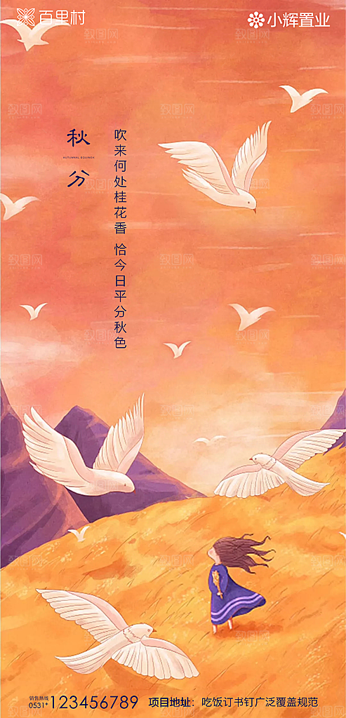 地产秋分节气简约大气海报