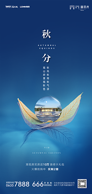 地产秋分节气简约大气海报
