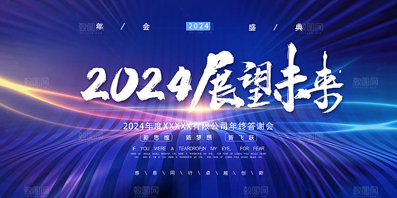 2024企业新年跨年年会展板背景