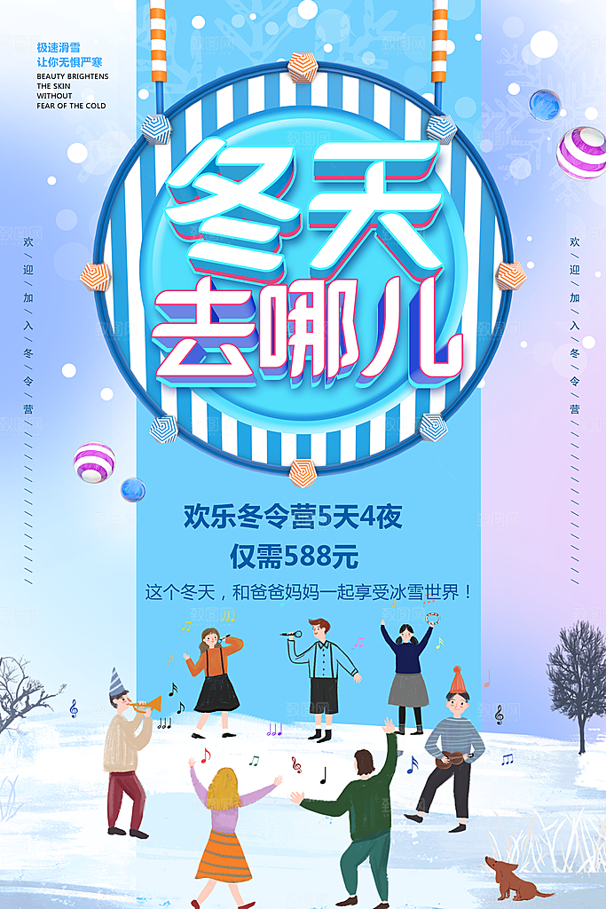冬天去哪儿立体字海报