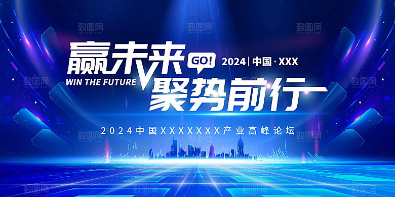 2024企业新年跨年年会展板背景