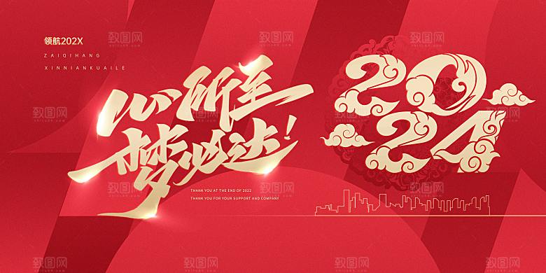 2024企业新年跨年年会展板背景
