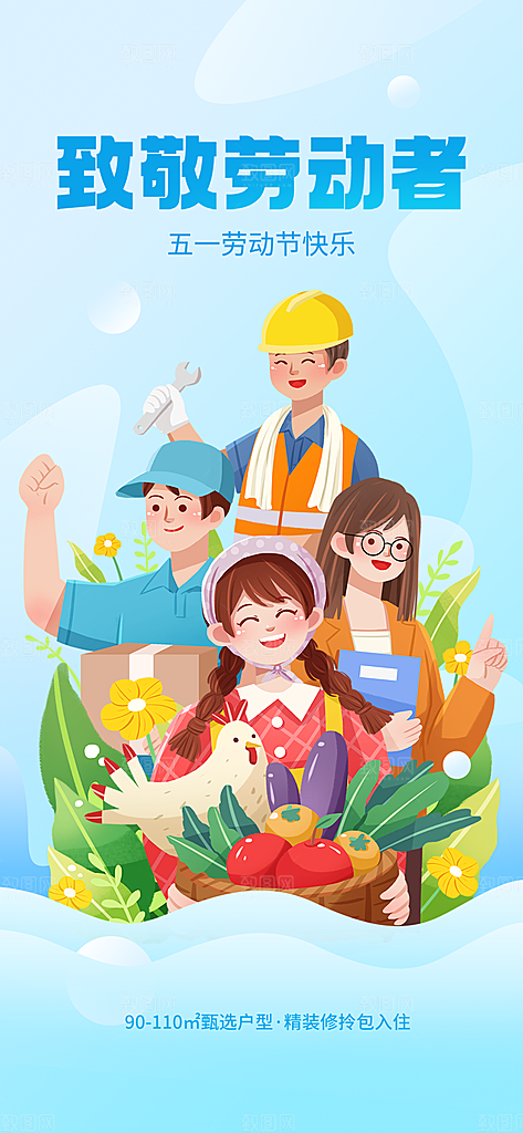 五一劳动节节日手机海报