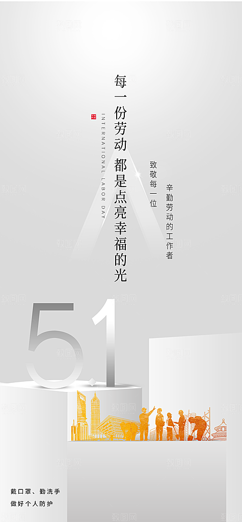 五一劳动节节日手机海报