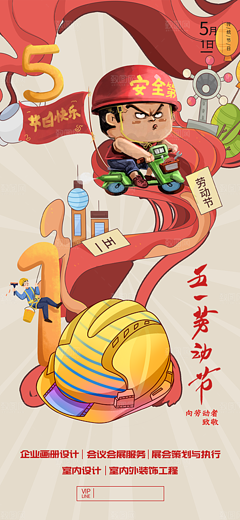 五一劳动节节日手机海报