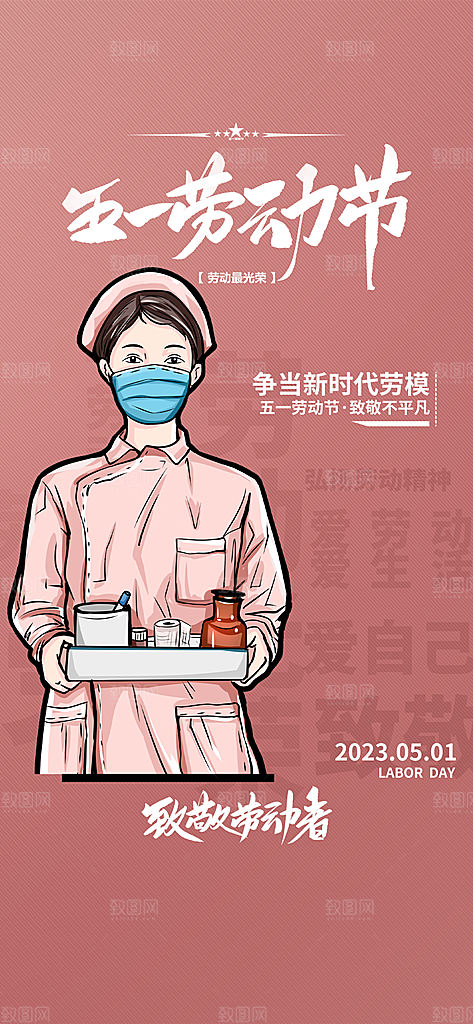 五一劳动节节日手机海报
