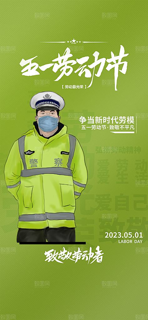 五一劳动节节日手机海报