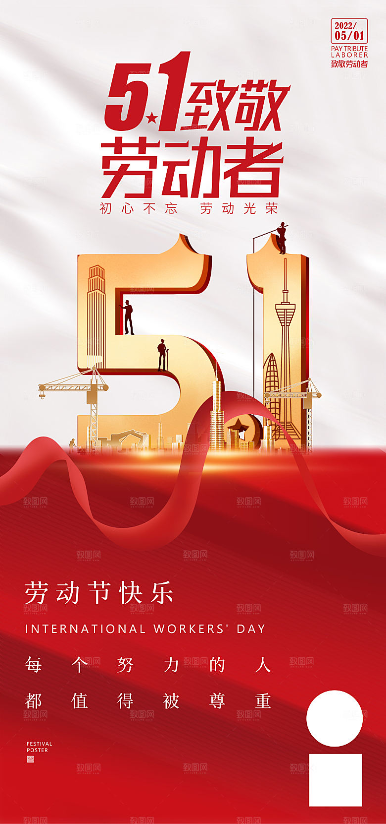 五一劳动节节日手机海报