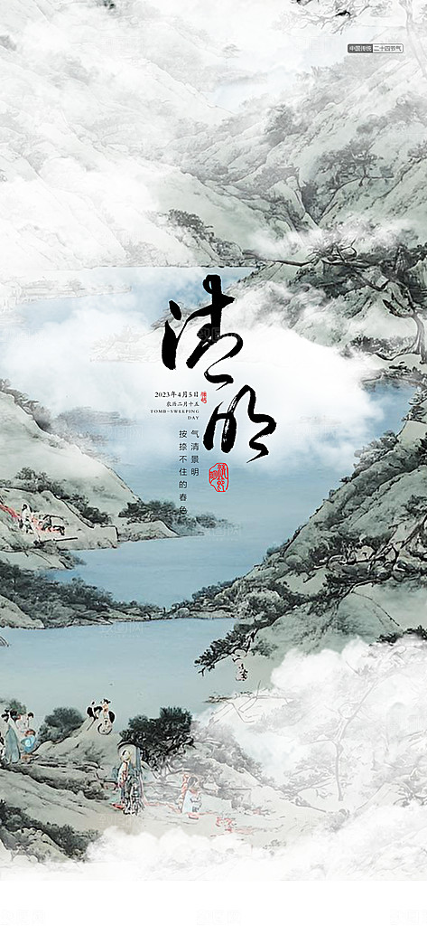 中国传统节气清明节手机海报