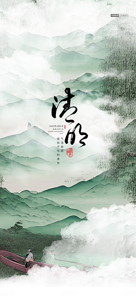 中国传统节气清明节手机海报
