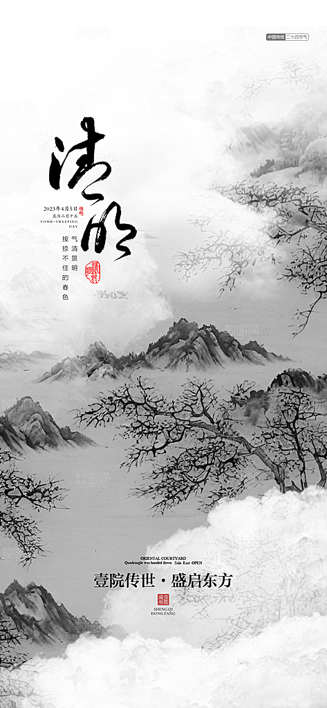 中国传统节气清明节手机海报