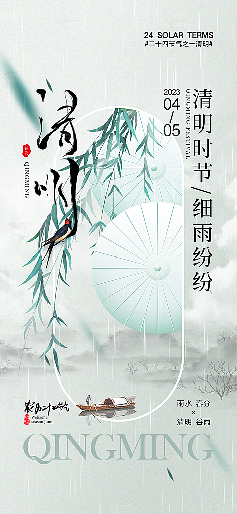 中国传统节气清明节手机海报
