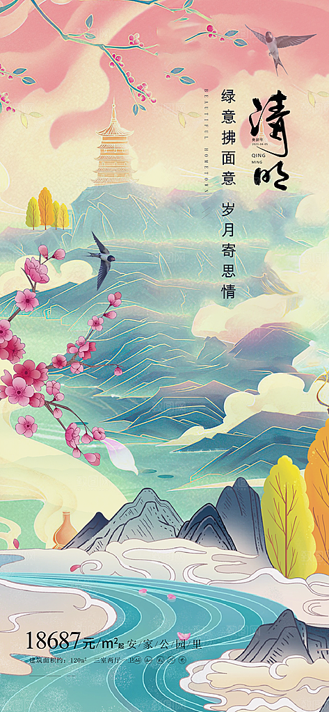中国传统节气清明节手机海报