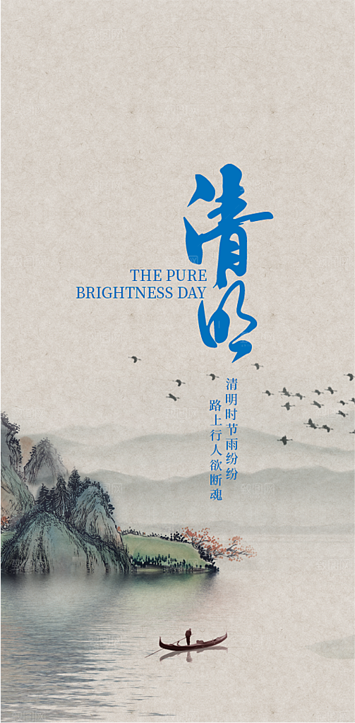 中国传统节气清明节手机海报