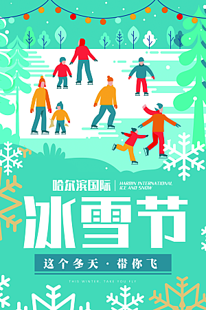 哈尔滨国际冰雪节海报设计