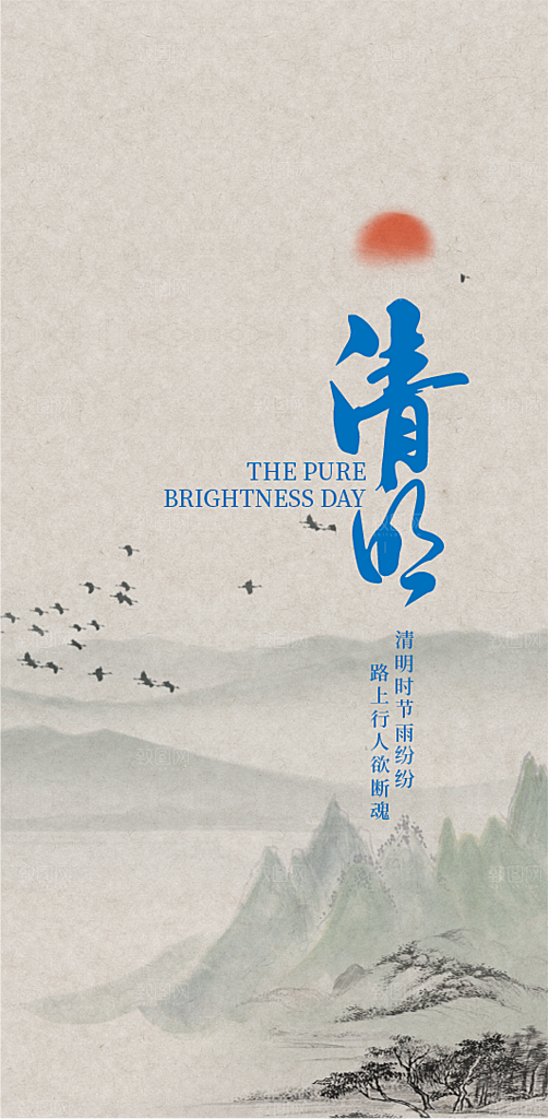 中国传统节气清明节手机海报
