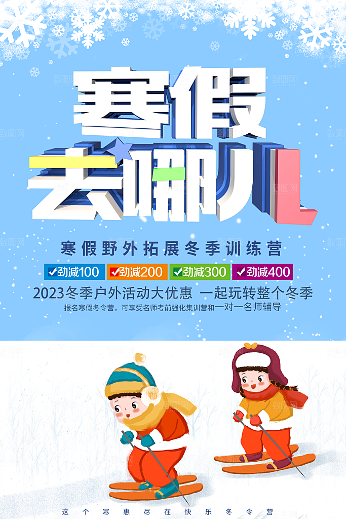 寒假去哪儿冬令营招生海报