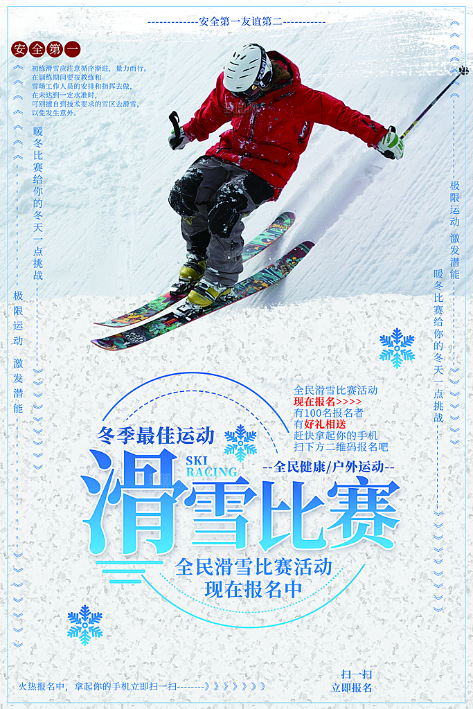 滑雪比赛宣传海报