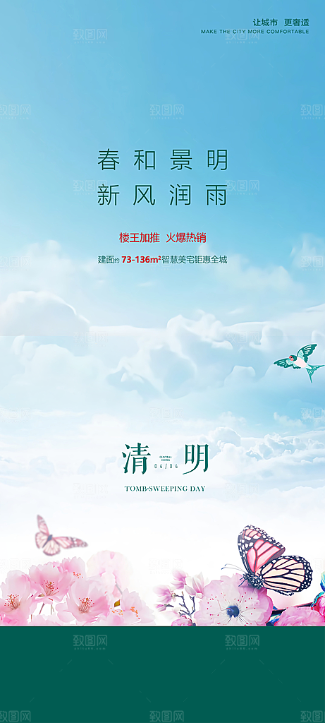 中国传统节气清明节手机海报
