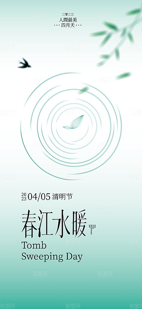 中国传统节气清明节手机海报