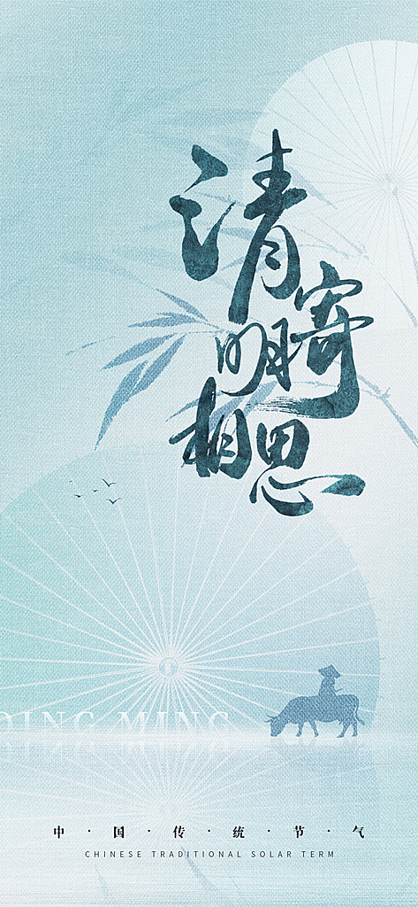 中国传统节气清明节手机海报