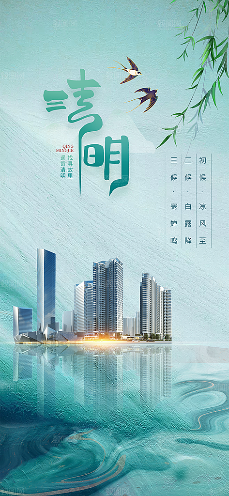 中国传统节气清明节手机海报