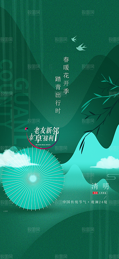 中国传统节气清明节手机海报