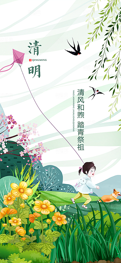 中国传统节气清明节手机海报
