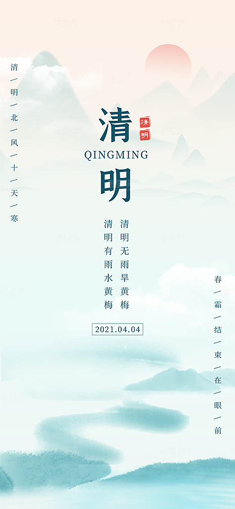 中国传统节气清明节手机海报