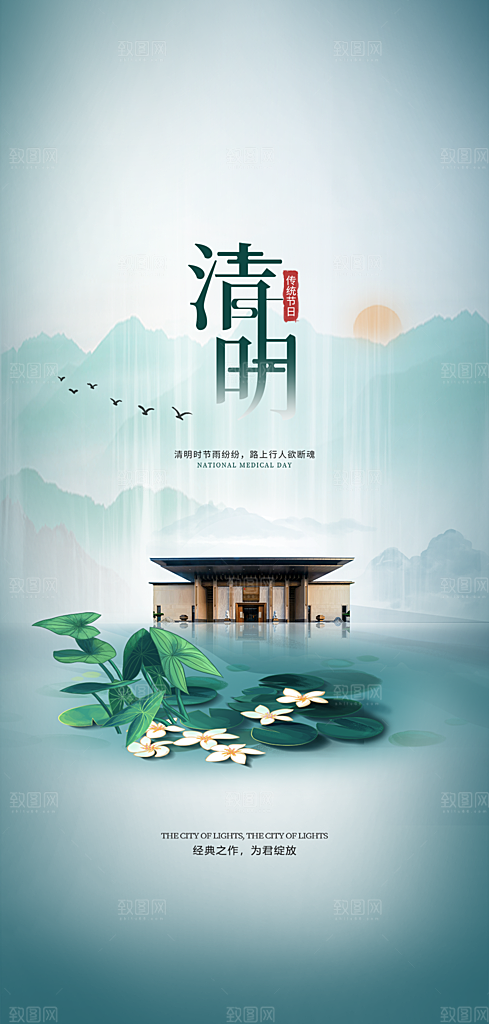 中国传统节气清明节手机海报