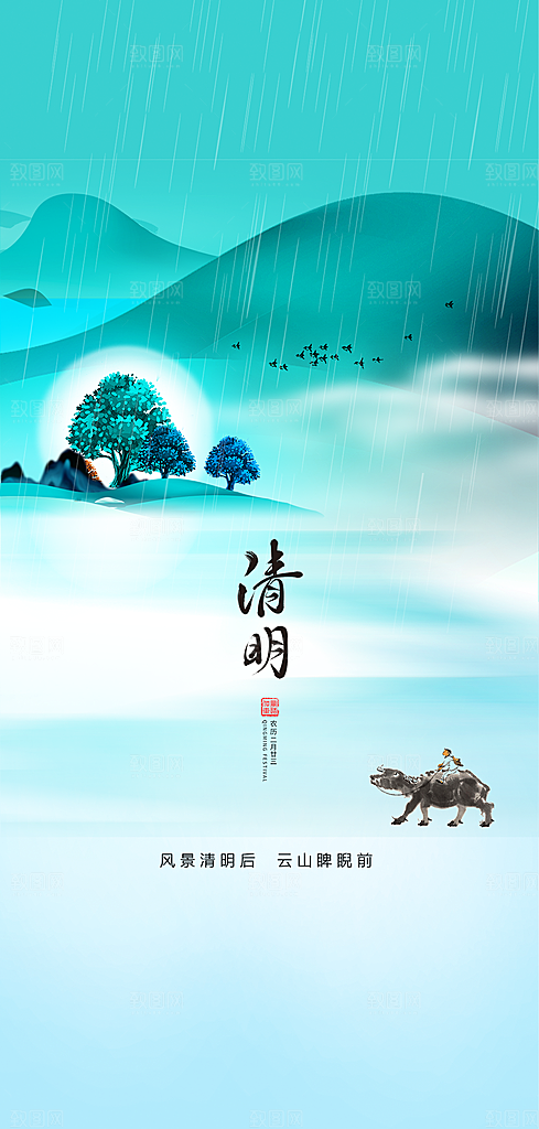 中国传统节气清明节手机海报