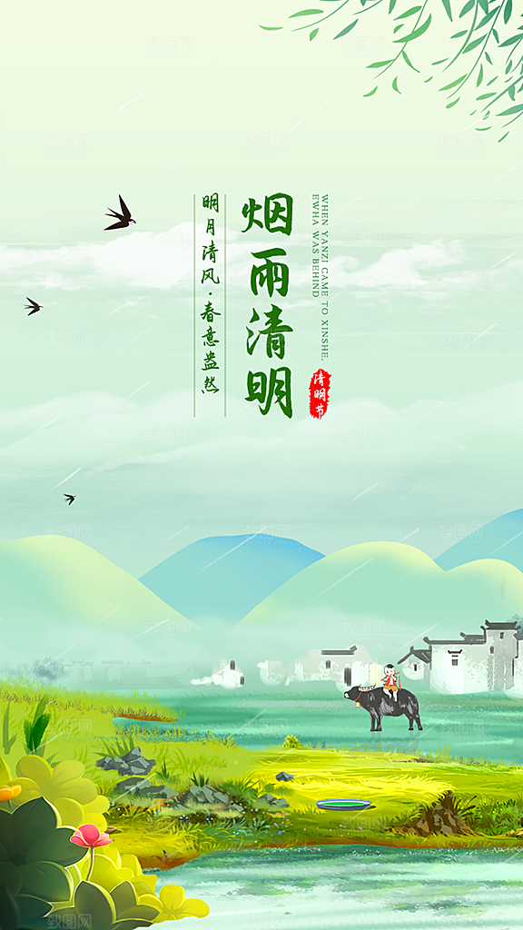 中国传统节气清明节手机海报