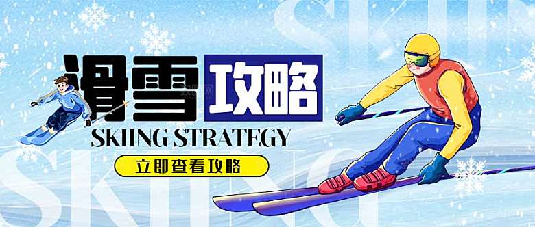 滑雪攻略公众号封面配图