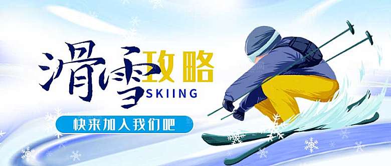 滑雪攻略公众号封面配图