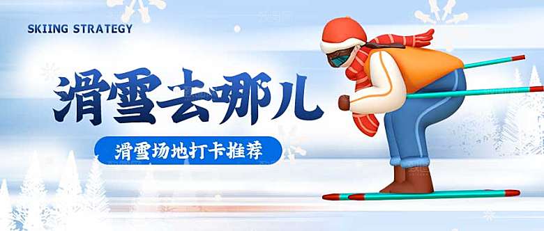 滑雪攻略公众号封面配图
