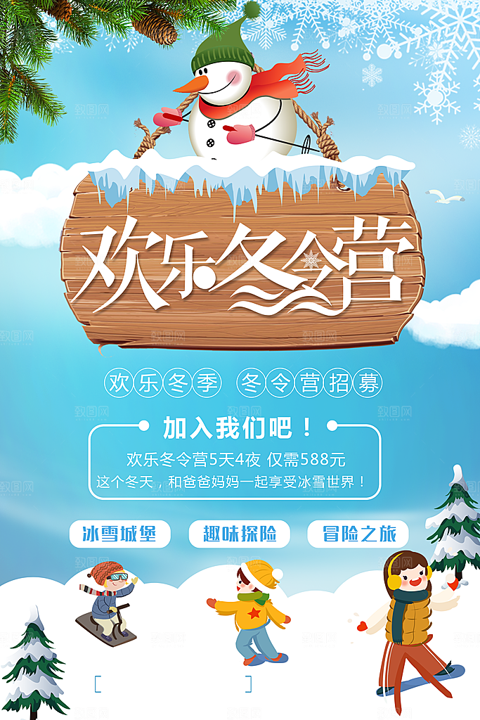 欢乐冬令营滑雪海报