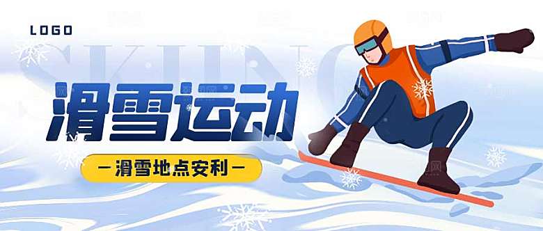 滑雪运动滑雪地点推荐公众号封面配图