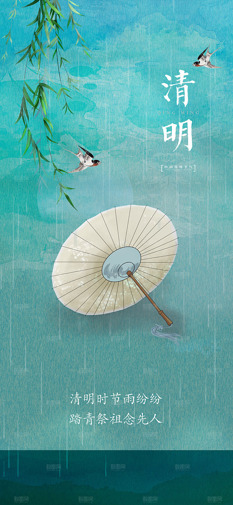 中国传统节气清明节手机海报