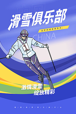 激情滑雪滑雪俱乐部宣传海报
