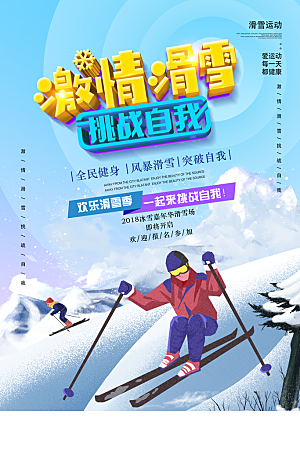 激情滑雪立体字运动海报