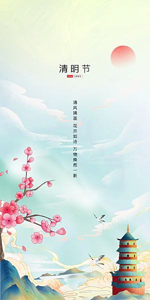 中国传统节气清明节手机海报