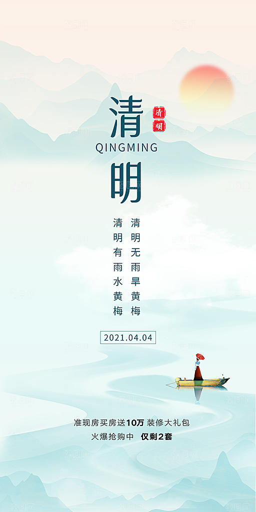中国传统节气清明节手机海报