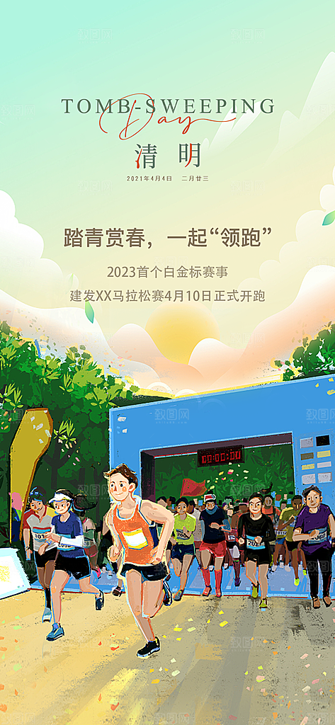 中国传统节气清明节手机海报