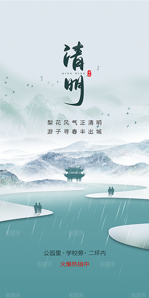 中国传统节气清明节手机海报