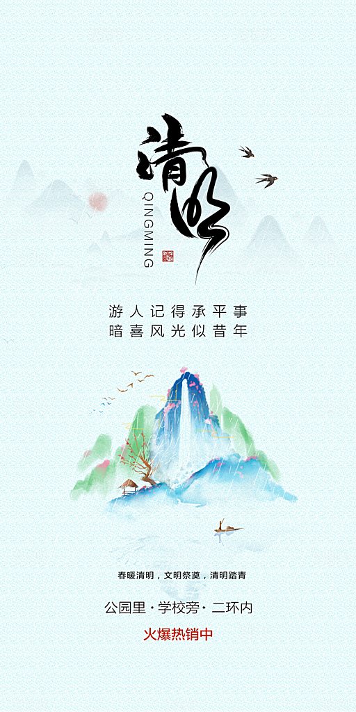 中国传统节气清明节手机海报
