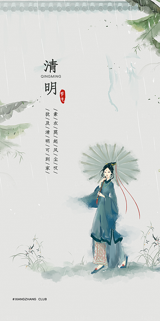 中国传统节气清明节手机海报