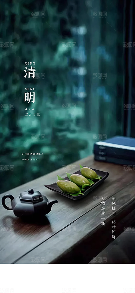 中国传统节气清明节手机海报
