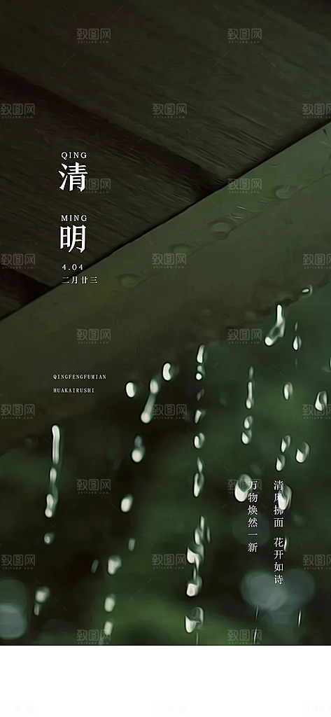 中国传统节气清明节手机海报