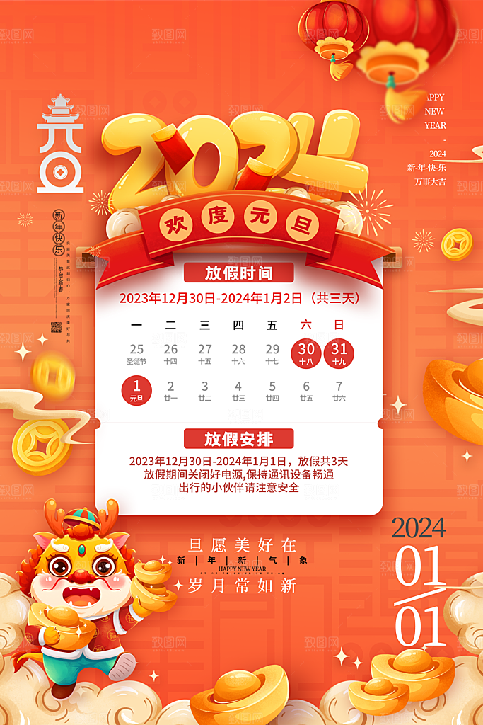 龙年2024元旦放假通知海报