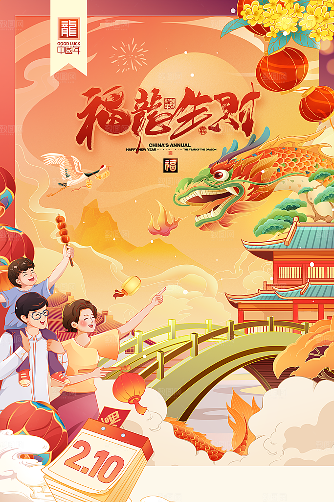 国潮龙年插画元宵节迎新春贺新年